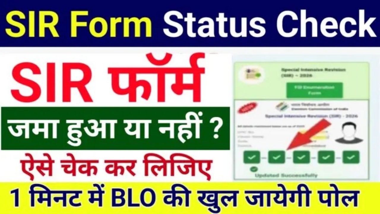 SIR Form Status Check 2025 : आपका SIR फॉर्म जमा हुआ है या नहीं, घर बैठे मोबाइल से ऐसे करें तुरंत चेक